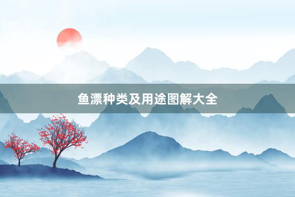鱼漂种类及用途图解大全